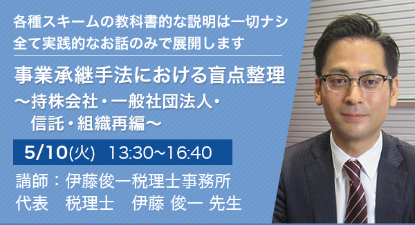 事業承継手法における盲点整理 ～持株会社・一般社団法人・信託・組織再編～