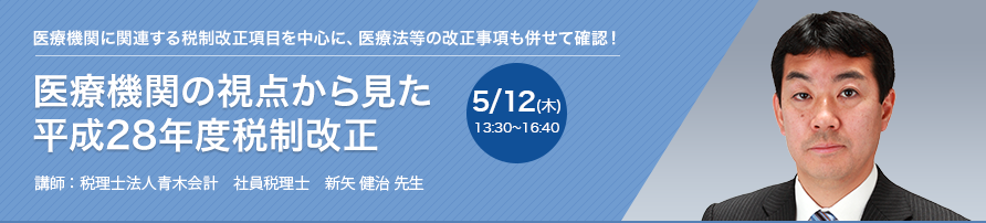 医療機関の視点から見た 平成28年度税制改正