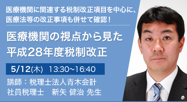 医療機関の視点から見た 平成28年度税制改正