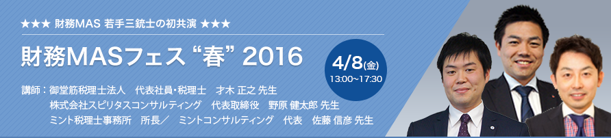 財務MASフェス“春”2016