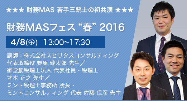 財務MASフェス“春”2016