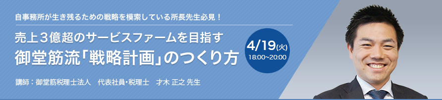 売上3億超のサービスファームを目指す 御堂筋流「戦略計画」のつくり方