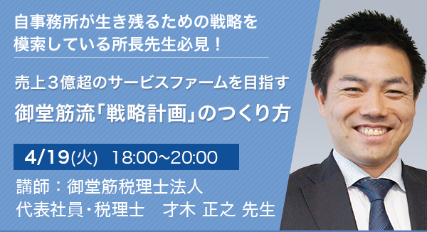 売上3億超のサービスファームを目指す 御堂筋流「戦略計画」のつくり方