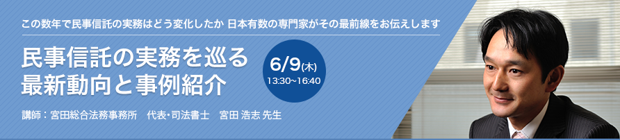 民事信託の実務を巡る最新動向と事例紹介