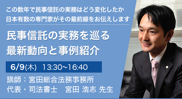 民事信託の実務を巡る最新動向と事例紹介