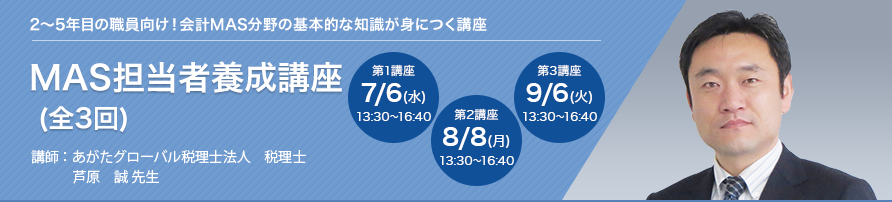 MAS担当者養成講座（全3回）