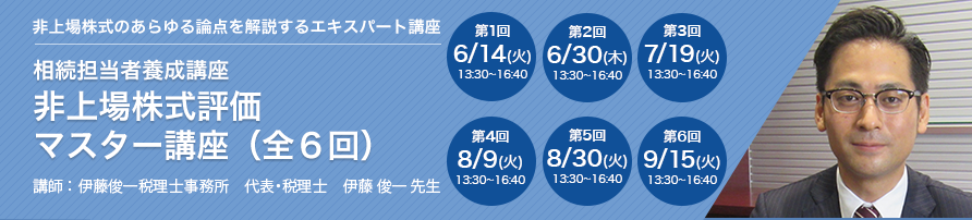 相続担当者養成講座 非上場株式評価マスター講座（全6回）