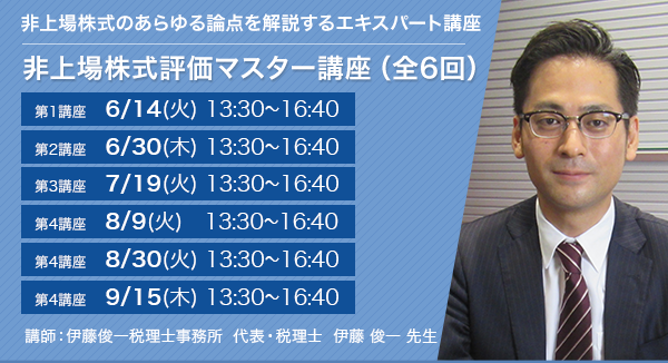 相続担当者養成講座 非上場株式評価マスター講座（全6回）