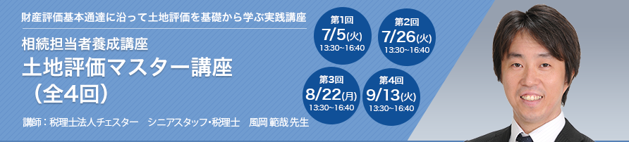 相続担当者養成講座 土地評価マスター講座（全4回）