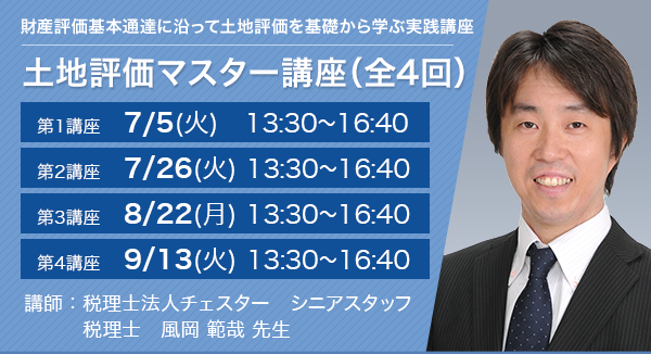 相続担当者養成講座 土地評価マスター講座（全4回）