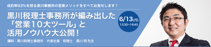 黒川税理士事務所が編み出した「営業10大ツール」と活用ノウハウ大公開！