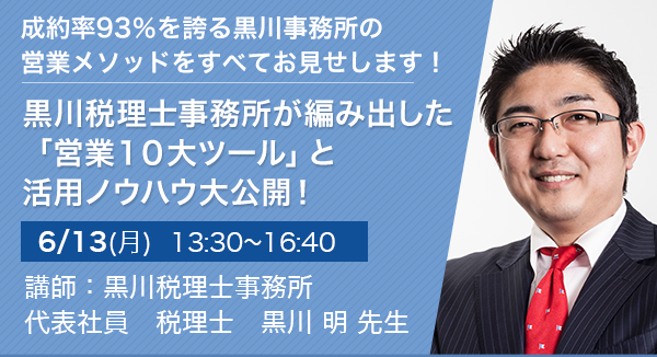 黒川税理士事務所が編み出した「営業10大ツール」と活用ノウハウ大公開！