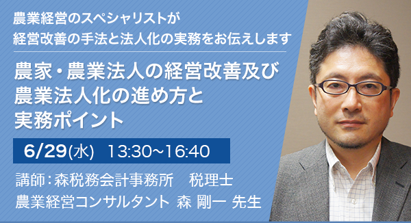 農家・農業法人の経営改善及び農業法人化の進め方と実務ポイント