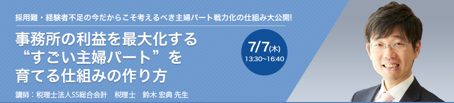 採用難・経験者不足の今だからこそ考えるべき主婦パート戦力化の仕組み大公開!事務所の利益を最大化する “すごい主婦パート”を育てる仕組みの作り方