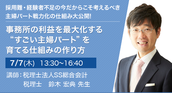 採用難・経験者不足の今だからこそ考えるべき主婦パート戦力化の仕組み大公開!事務所の利益を最大化する “すごい主婦パート”を育てる仕組みの作り方