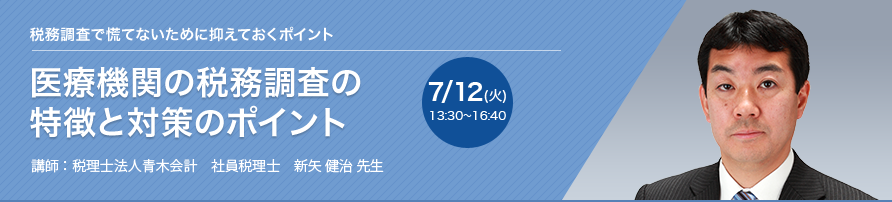 医療機関の税務調査の特徴と対策のポイント