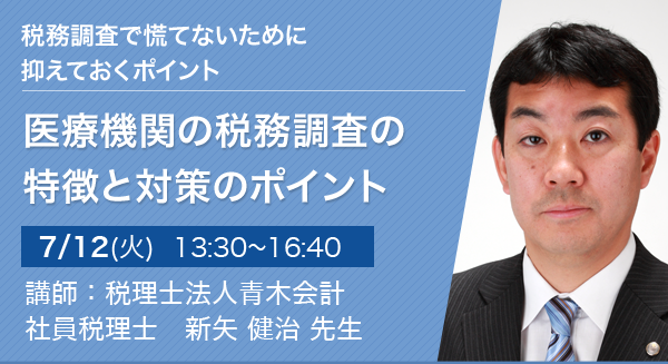 医療機関の税務調査の特徴と対策のポイント