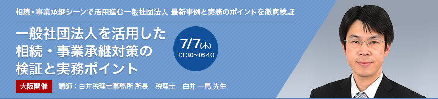 一般社団法人を活用した　相続・事業承継対策の検証と実務ポイント