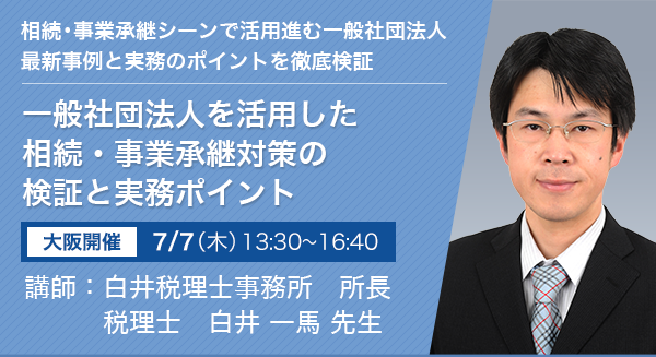 一般社団法人を活用した　相続・事業承継対策の検証と実務ポイント