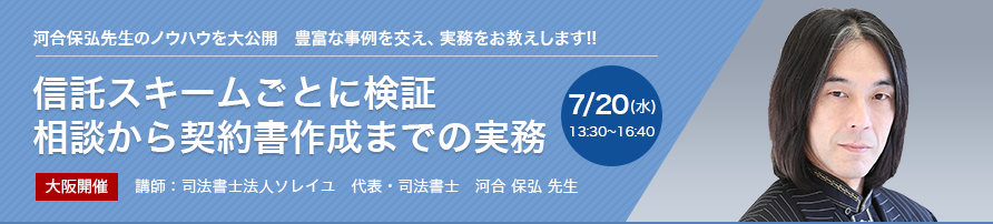 信託スキームごとに検証　相談から契約書作成までの実務