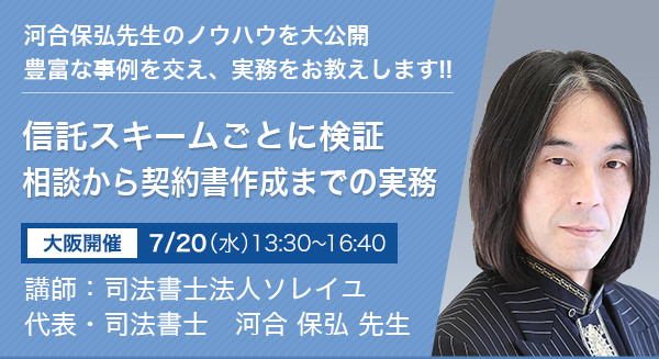 信託スキームごとに検証　相談から契約書作成までの実務