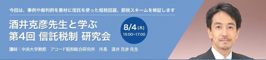 酒井克彦先生と学ぶ 第4回 信託税制 研究会