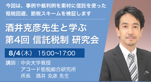 酒井克彦先生と学ぶ 第4回 信託税制 研究会