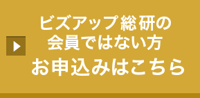 ビズアップ総研の会員ではない方 お申込みはこちら