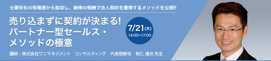 売り込まずに契約が決まる!パートナー型セールス・メソッドの極意