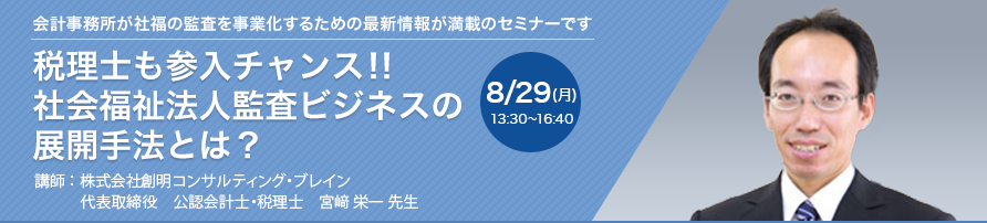 税理士も参入チャンス！！社会福祉法人監査ビジネスの展開手法とは？