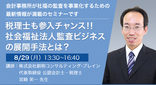 税理士も参入チャンス！！社会福祉法人監査ビジネスの展開手法とは？