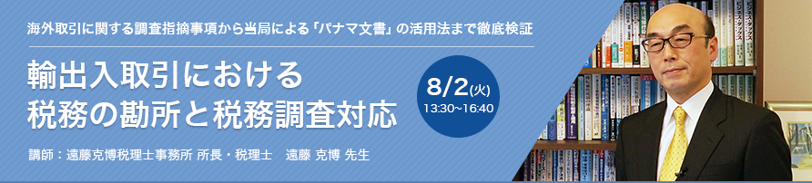 輸出入取引における税務の勘所と税務調査対応