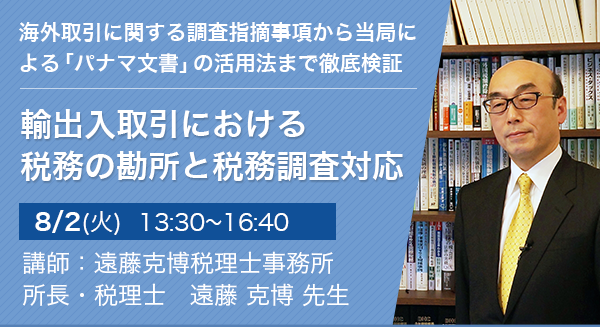 輸出入取引における税務の勘所と税務調査対応