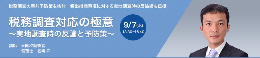 税務調査対応の極意～実地調査時の反論と予防策～