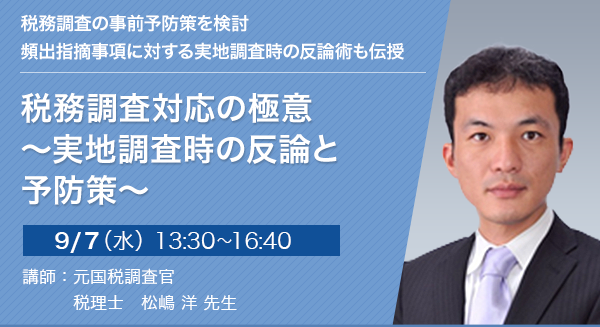 税務調査対応の極意～実地調査時の反論と予防策～