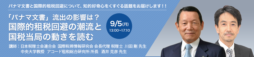 「パナマ文書」流出の影響は？国際的租税回避の潮流と国税当局の動きを読む