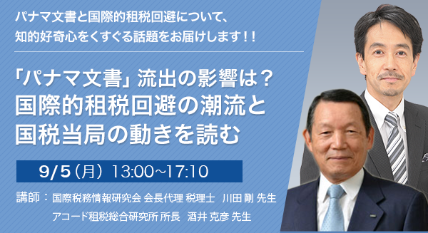 「パナマ文書」流出の影響は？国際的租税回避の潮流と国税当局の動きを読む