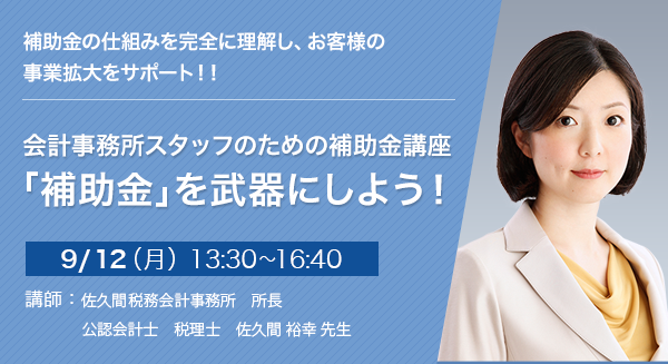 会計事務所スタッフのための補助金講座 「補助金」を武器にしよう！