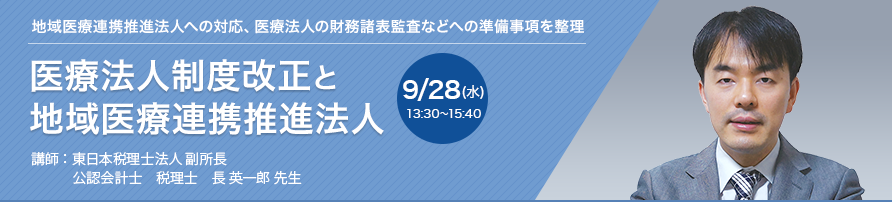 医療法人制度改正と地域医療連携推進法人