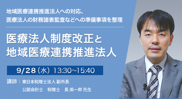 医療法人制度改正と地域医療連携推進法人