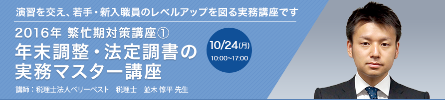 2016年 繁忙期対策講座1 年末調整・法定調書の実務マスター講座