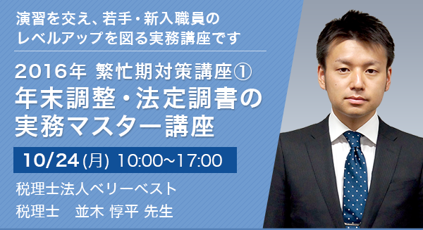 2016年 繁忙期対策講座1 年末調整・法定調書の実務マスター講座