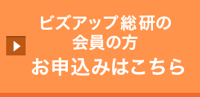 ビズアップ総研の会員の方 お申込みはこちら