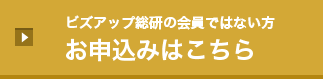 ビズアップ総研の会員ではない方 お申込みはこちら