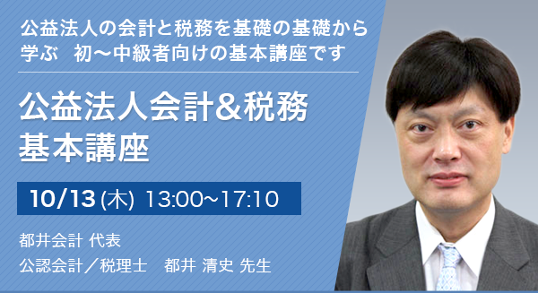 公益法人会計＆税務 基本講座