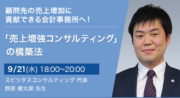 顧問先の売上増加に貢献できる会計事務所へ！「売上増強コンサルティング」の構築法