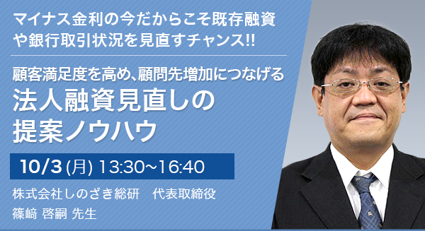 顧客満足度を高め、顧問先増加につなげる 法人融資見直しの提案ノウハウ