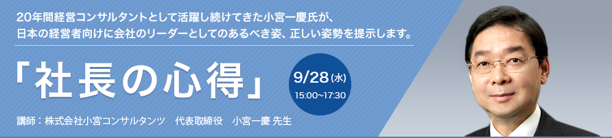 小宮一慶先生が語る　「社長の心得」