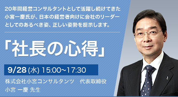 小宮一慶先生が語る　「社長の心得」