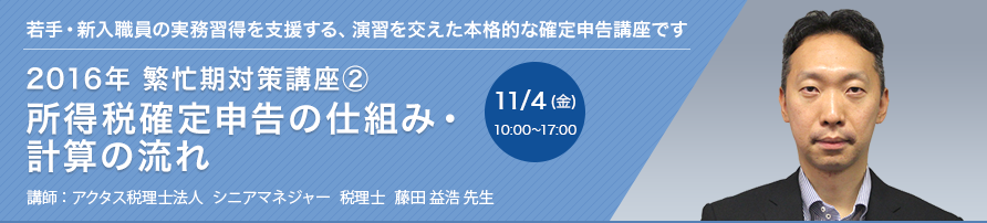 2016年 繁忙期対策講座2　所得税確定申告の 仕組み・計算の流れ